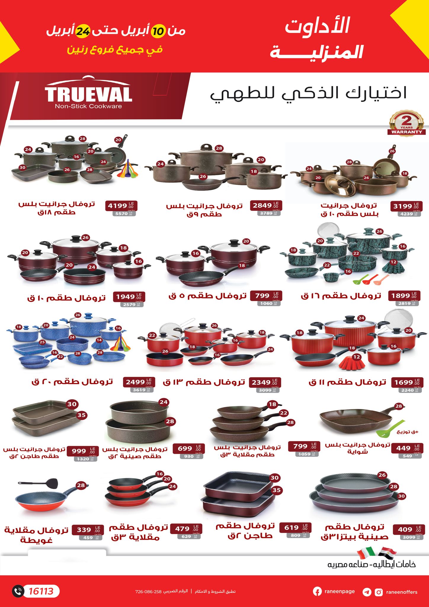 raneen offers from 9apr to 12apr 2025 عروض رنين من 9 إبريل حتى 12 إبريل 2025 صفحة رقم 7